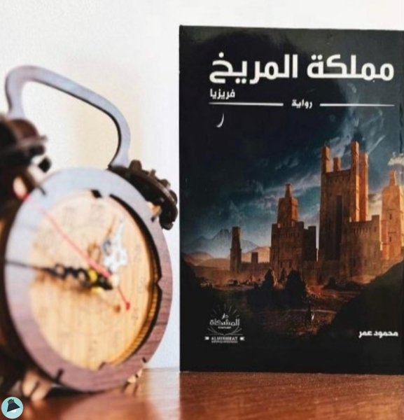 اقتباس 31 من رواية مملكة المريخ فريزيا
