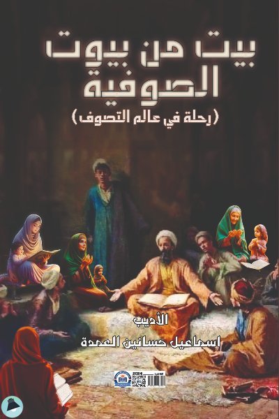 كتاب “بيت من بيوت الصوفية: رحلة في عالم التصوف”