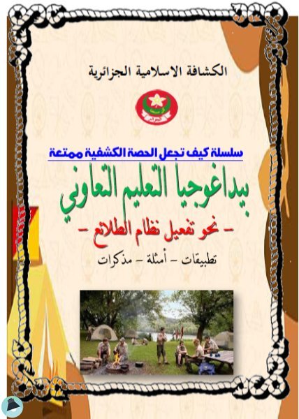 ❞ كتاب بيداغوجيا التعليم التعاوني: نحو تفعيل نظام الطلائع ❝  ⏤ عبد الهادي بهاب