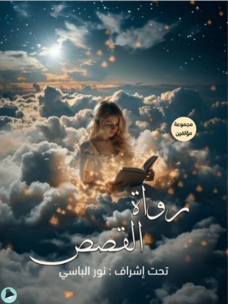 رواة القصص