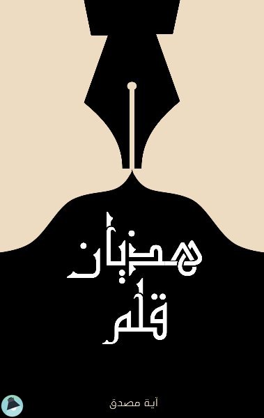 قراءة و تحميل كتابكتاب هذيان قلم PDF