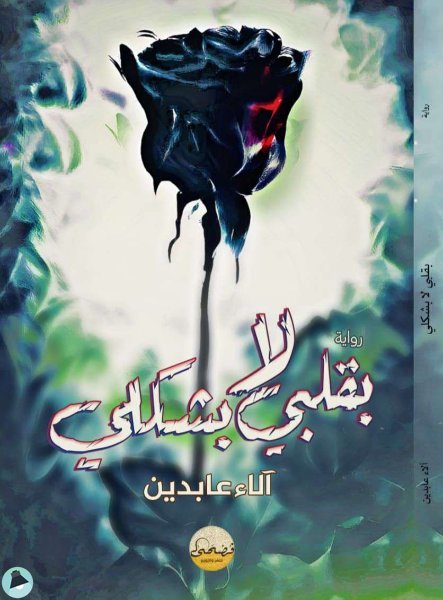 بقلبي لا بشكلي