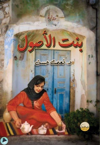 بنت الأصول