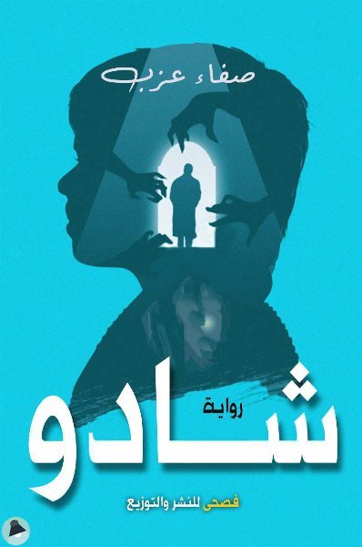 شادو