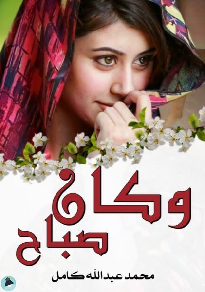 كان صباح