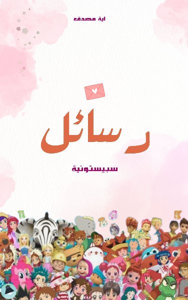 قراءة و تحميل كتابكتاب رسائل سبيستونية PDF