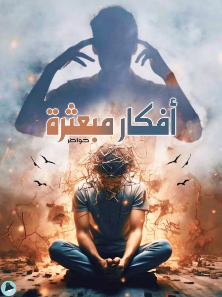 اقتباس 1 من  يومياتي