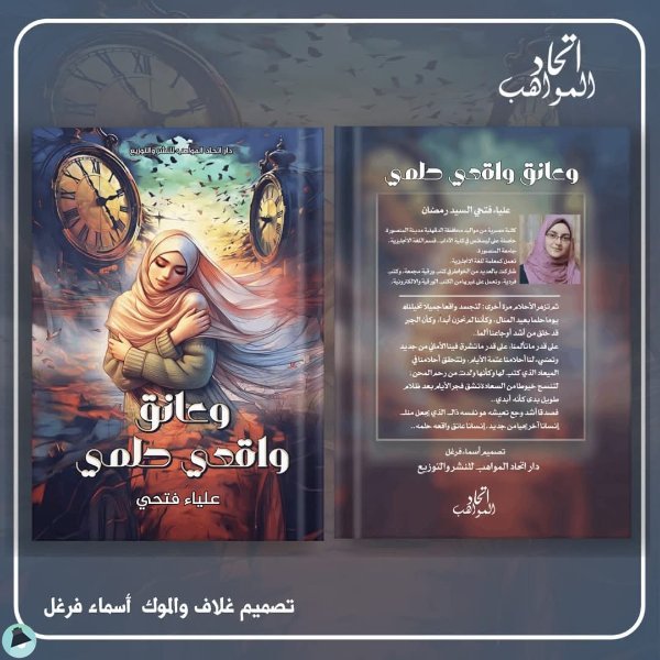 اقتباس 3 من كتاب وعانق واقعي حلمي