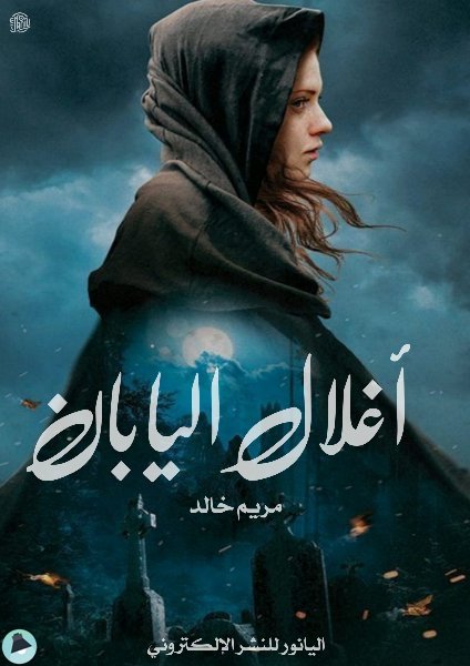 ❞ رواية أغلال اليابان ❝  ⏤ مريم خالد