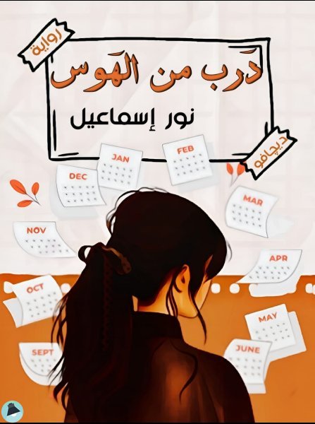 درب من الهوس