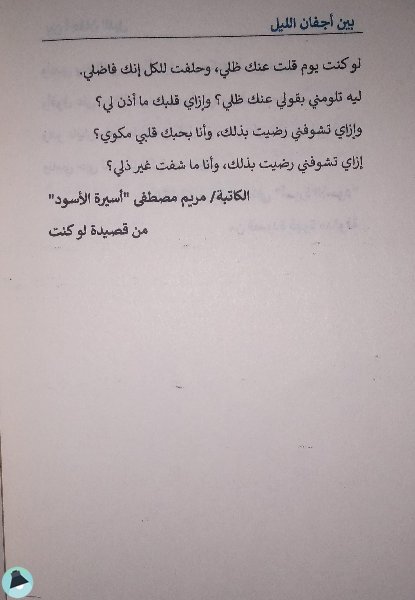 اقتباس 12 من خواطر بين أجفان الليل