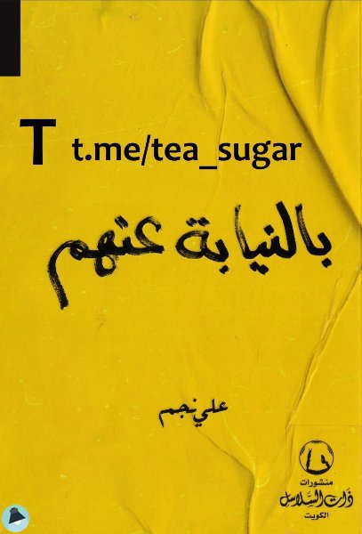 بالنيابة عنهم