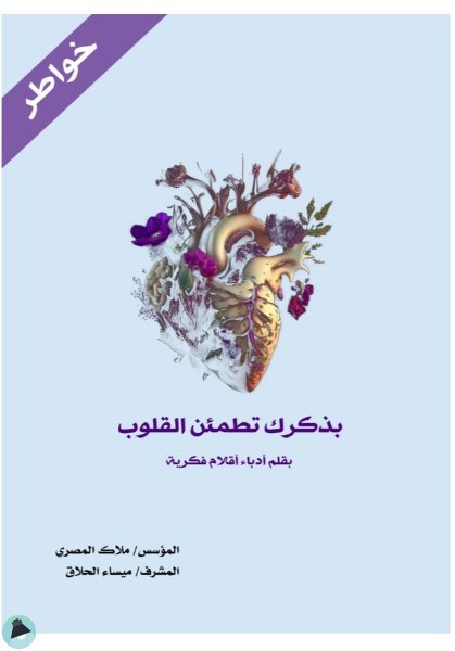 قراءة و تحميل كتابكتاب بذكرك تطمئن القلوب PDF