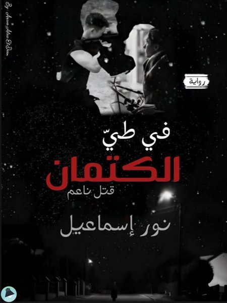 في طي الكتمان