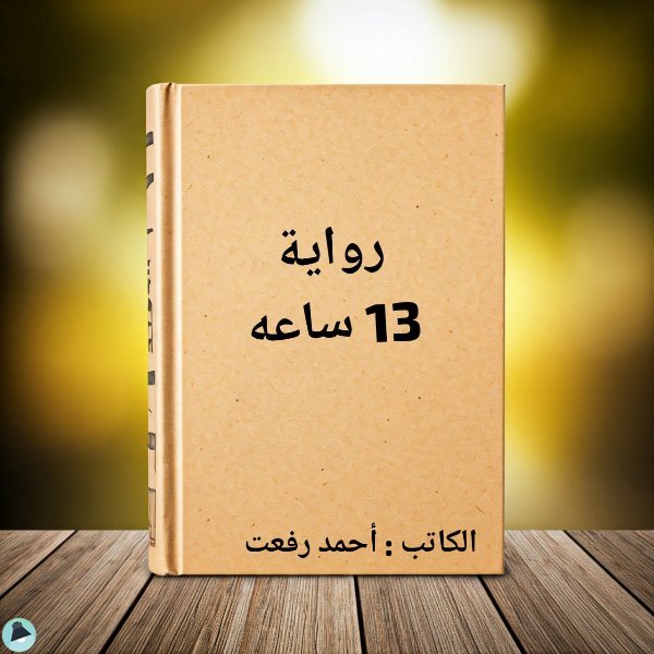 قراءة و تحميل كتابكتاب 13ساعه قطر PDF