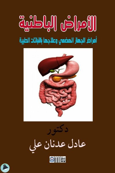 قراءة و تحميل كتابكتاب  الامراض الباطنية  امراض الجهاز الهضمى وعلاجها بالنباتات الطبية للدكتور / عادل عدنان علي PDF