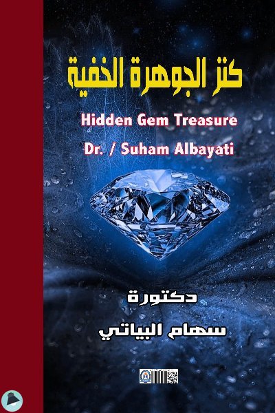 قراءة و تحميل كتابكتاب  كنز الجوهرة الخفية - للدكتورة : سهام البياتي  -   Hidden Gem Treasure -   Dr  / Suham Albayati PDF