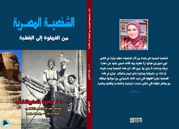 قراءة و تحميل كتابكتاب الشخصية المصرية من الفهلوة إلى البلطجة" للأستاذة الدكتورة : أ  د / رانيا الكيلانى PDF