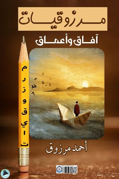 قراءة و تحميل كتابكتاب  "آفاق وأعماق" هو جزء من سلسلة "مرزوقيات" للأديب المصري الدكتور أحمد مرزوق  PDF