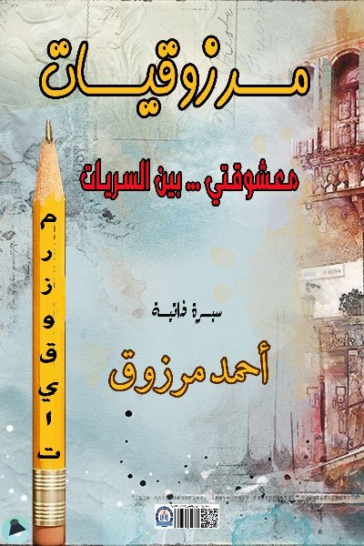 قراءة و تحميل كتابكتاب معشوقتي بين السريات - مجموعة قصصية للأديب الدكتور أحمد مرزوق PDF