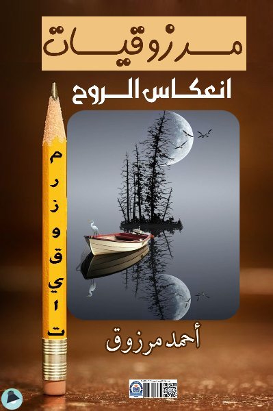 كتاب "انعكاسات الروح" هو جزء من سلسلة "مرزوقيات" للأديب المصري الدكتور أحمد مرزوق.