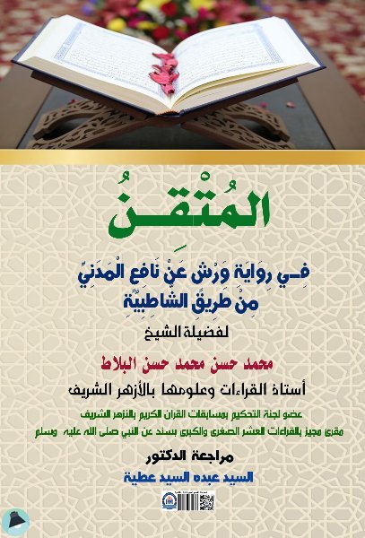 قراءة و تحميل كتابكتاب  المتقن في رواية ورش عن نافع المدني من طريق الشاطبية  - لفضيلة الشيخ محمد حسن محمد حسن البلاط PDF