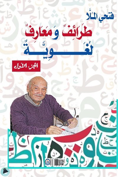 كتاب طرائف ومعارف لغوية - جزء أول - للمستشار والأديب والإعلامي فتحي الملا