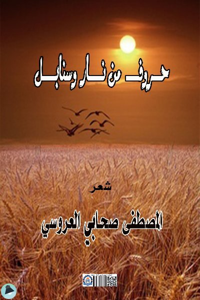 قراءة و تحميل كتابكتاب ديوان حروف من نار وسنابل للشاعر المغربي الكبير المصطفى صحابي العروسي PDF