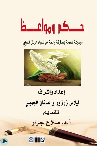 قراءة و تحميل كتابكتاب "حكم ومواعظ: إرث الشعراء العرب" - مجموعة مختارة من الشعراء العرب PDF