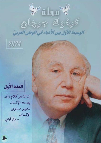 العدد الأول من مجلة كيفوك جيهان