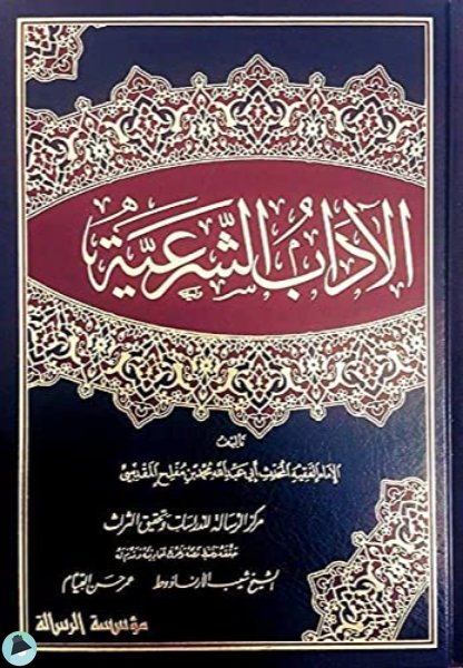 ❞ كتاب الآداب الشرعية ❝  ⏤ عبد الله محمد بن مفلح المقدسي