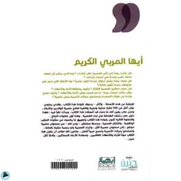 اقتباس 2 من كتاب حياتنا الأسرية بدون عصبية ( 100 فكرة لعلاج عصبية الوالدين والأبناء ) .