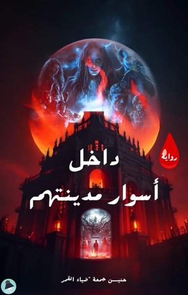 داخل أسوار مدينتهم