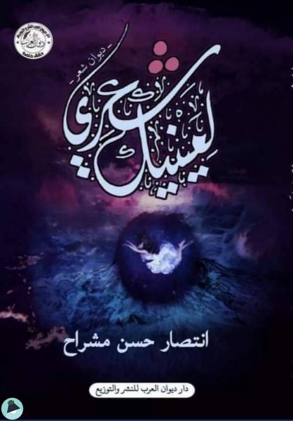 لعينيك شعري