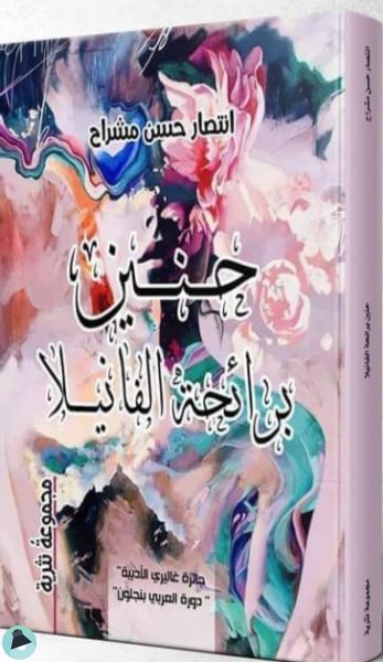حنين برائحة الفانيلا