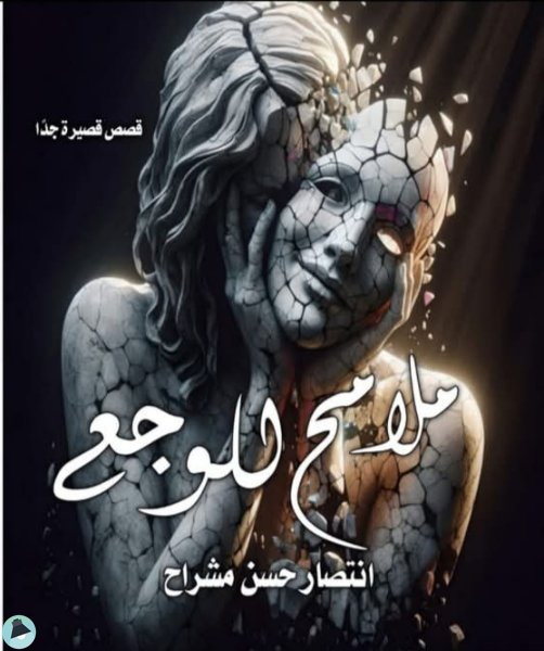 ملامح للوجع