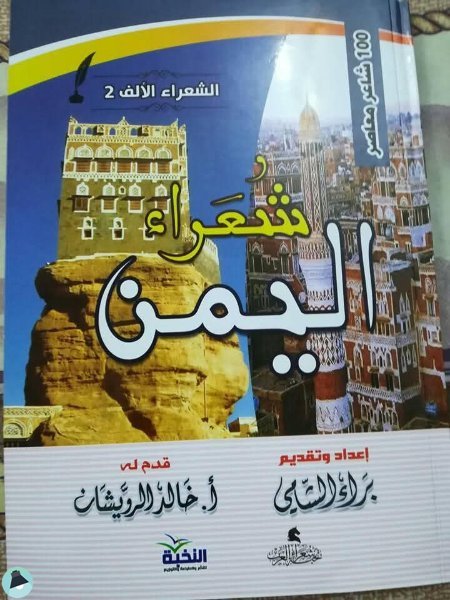 شعراء اليمن