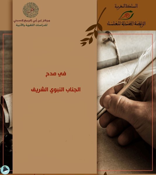في مدح الجناب النبوي