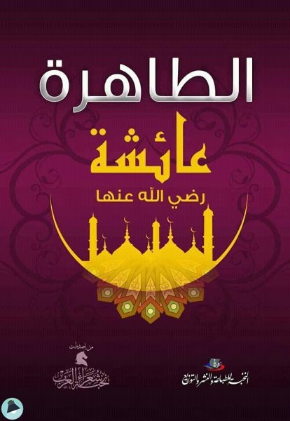 ديوان الطاهرة