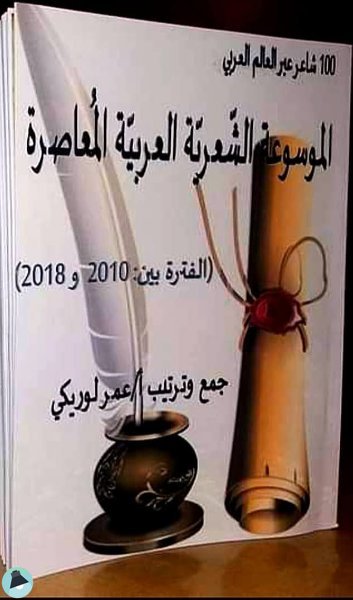 الموسوعة الشعرية العربية المعاصرة