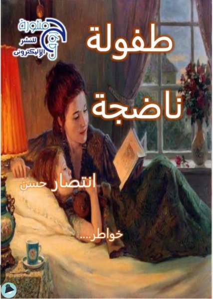 طفولة ناضجة