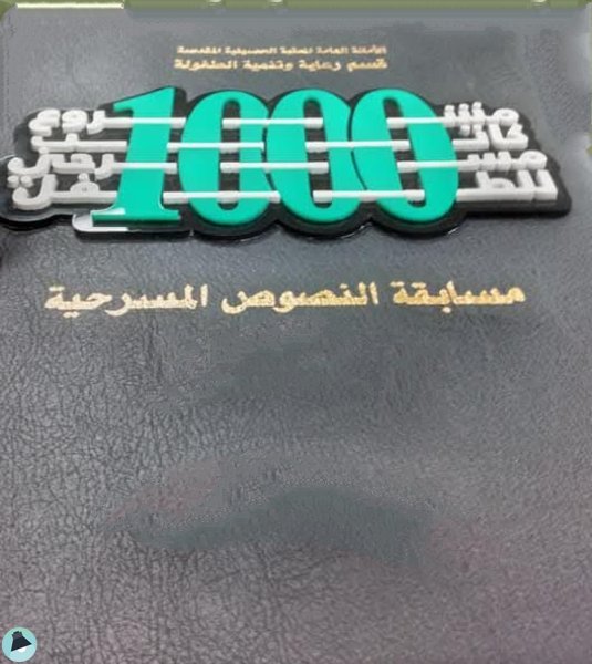 كتاب النصوص المسرحية الموجهة للطفل