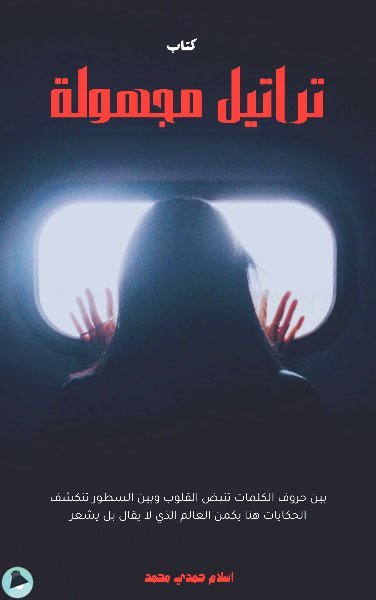 تراتيل مجهولة