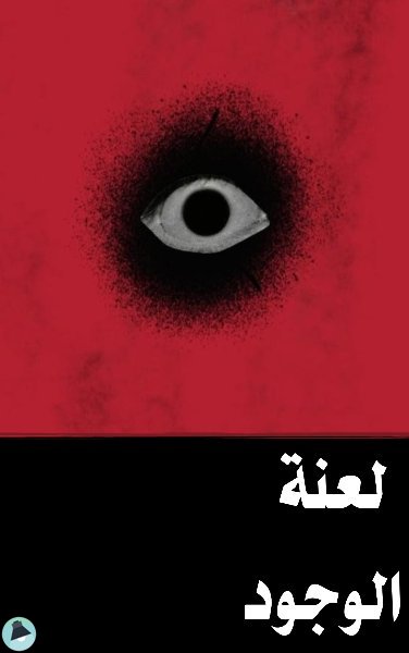 ❞ كتاب لعنة الوجود ❝  ⏤ كاتب غير معروف