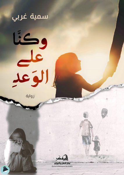 وكنّا على الوعد
