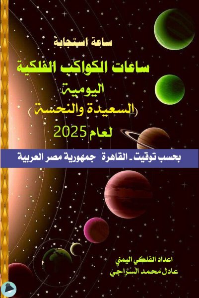 ساعات الكواكب الفلكية اليومية (السعيدة والنحسة) لعام 2025 - بحسب توقيت القاهرة -  مصر