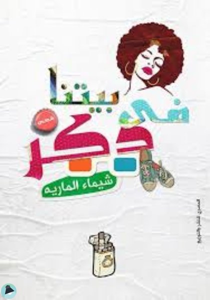 في بيتنا دكر