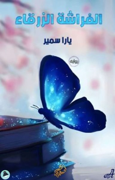 الفراشة الزرقاء