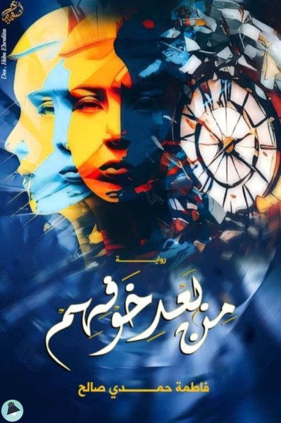 من بعد خوفهم