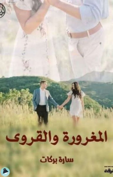 المغرورة والقروي